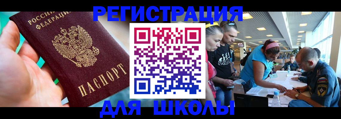 регистрация для школы в Крымске